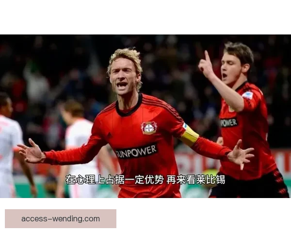 勒沃库森迎战莱比锡高位逼抢战术较量前瞻解析